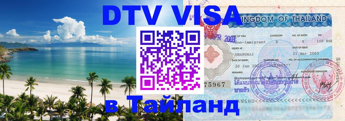 Как сделать DTV визу в Тайланд 