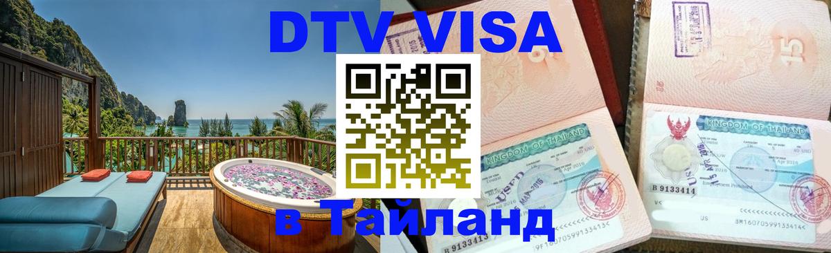 Destination Thailand Visa (DTV виза) 